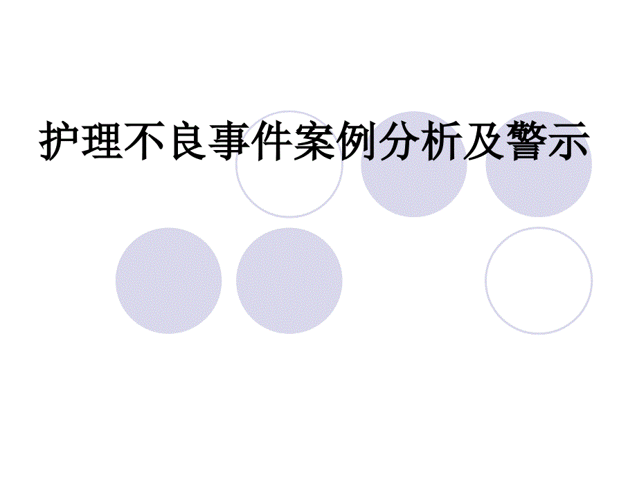 护理不良事件案例分析及警示_第1页