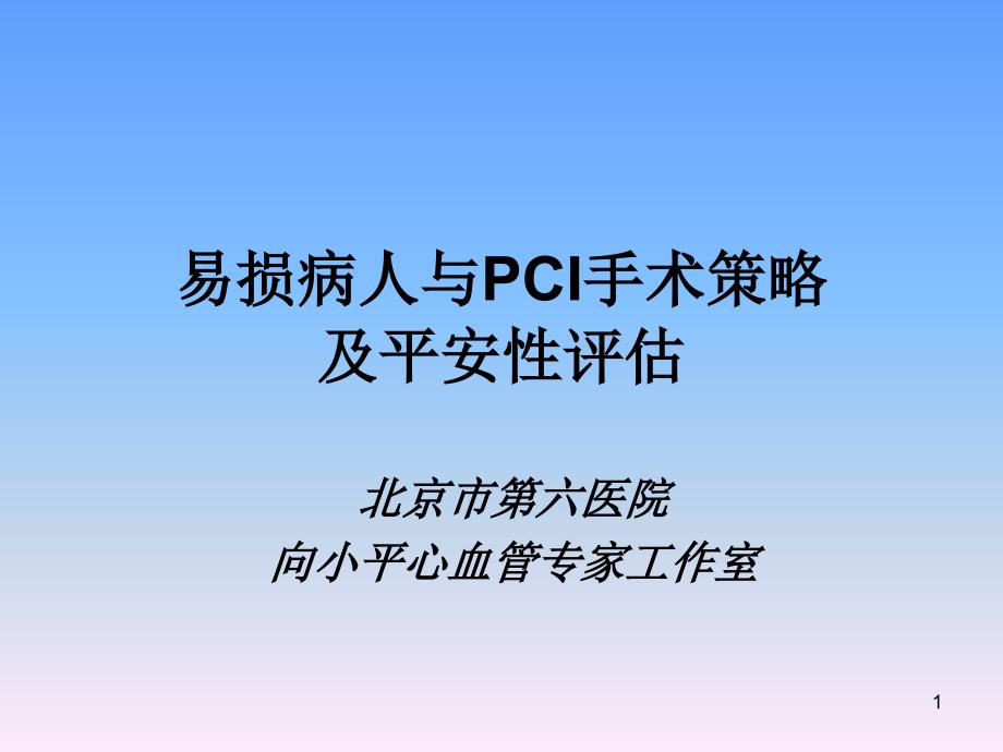 易损病人与PCI手术策略及安全性评估_第1页