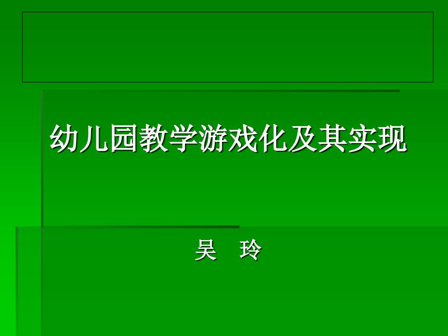 幼儿园教学游戏化和其实现吴玲课件_第1页