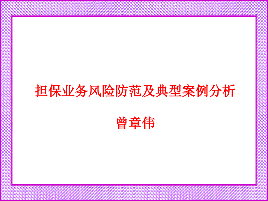 担保业务风险防范及典型案例分析_第1页