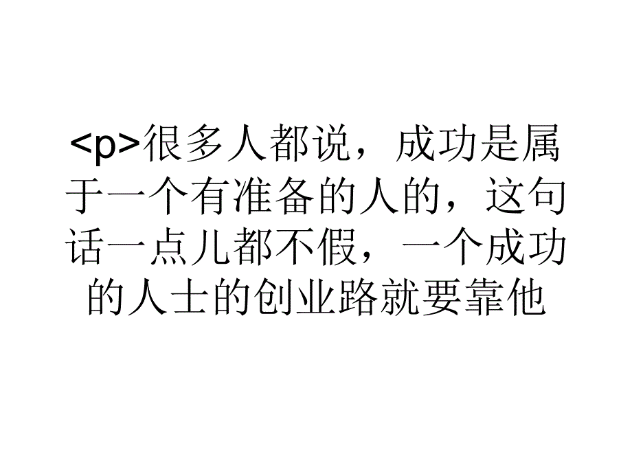 一個(gè)成功創(chuàng)業(yè)的大學(xué)生的創(chuàng)業(yè)路_第1頁(yè)