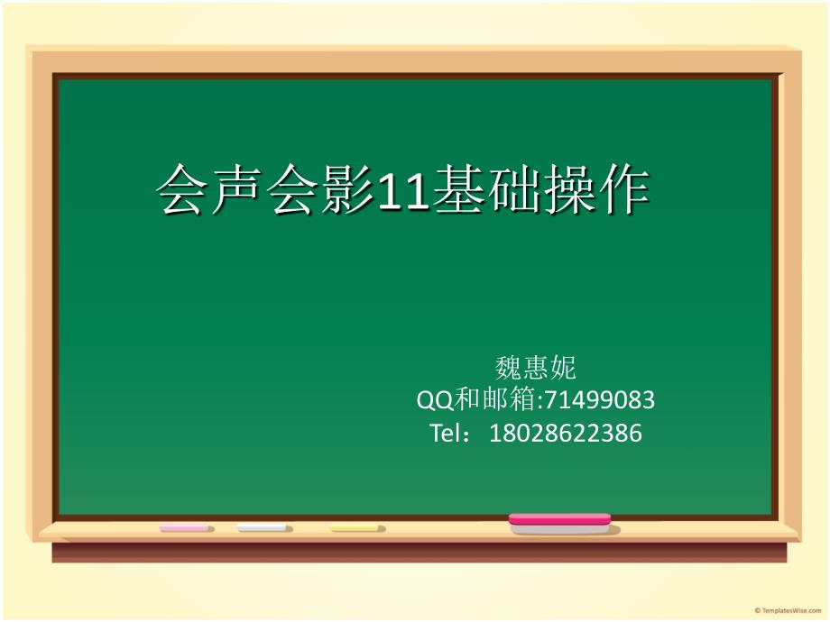 第一章 会声会影11基础操作_第1页