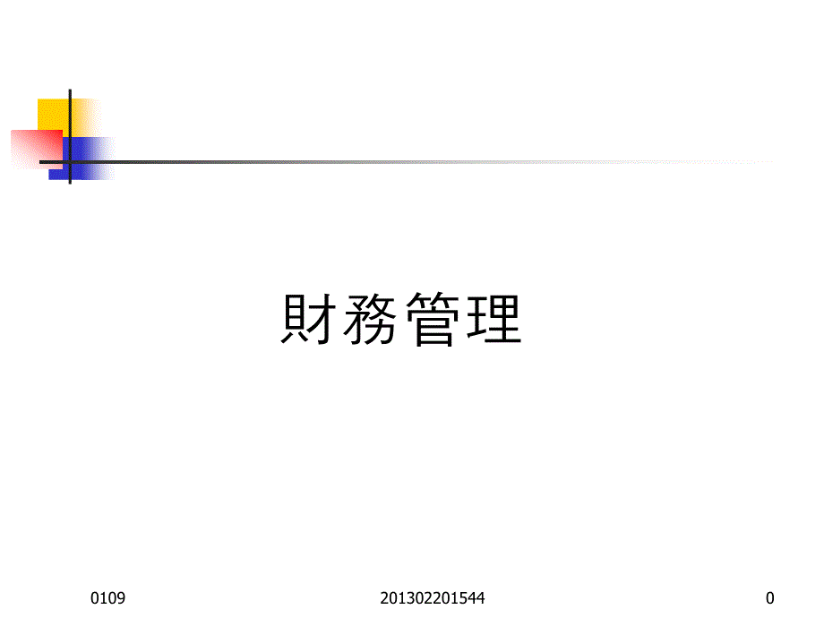 财务管理本章重点：财务管理的意 (2)_第1页