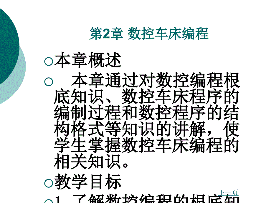 数控车床编程教学培训学习课件_第1页