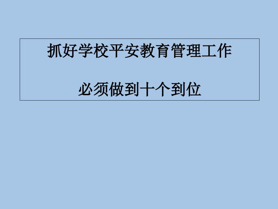 抓好学校管理必须做到十个到位_第1页