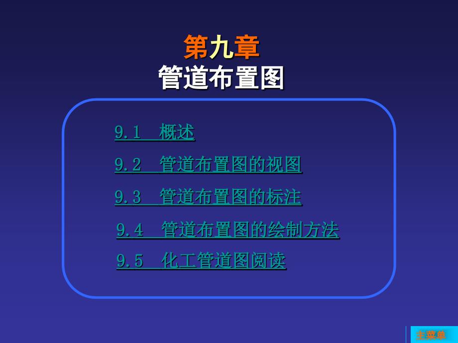 第9章管道布置图 (2)_第1页