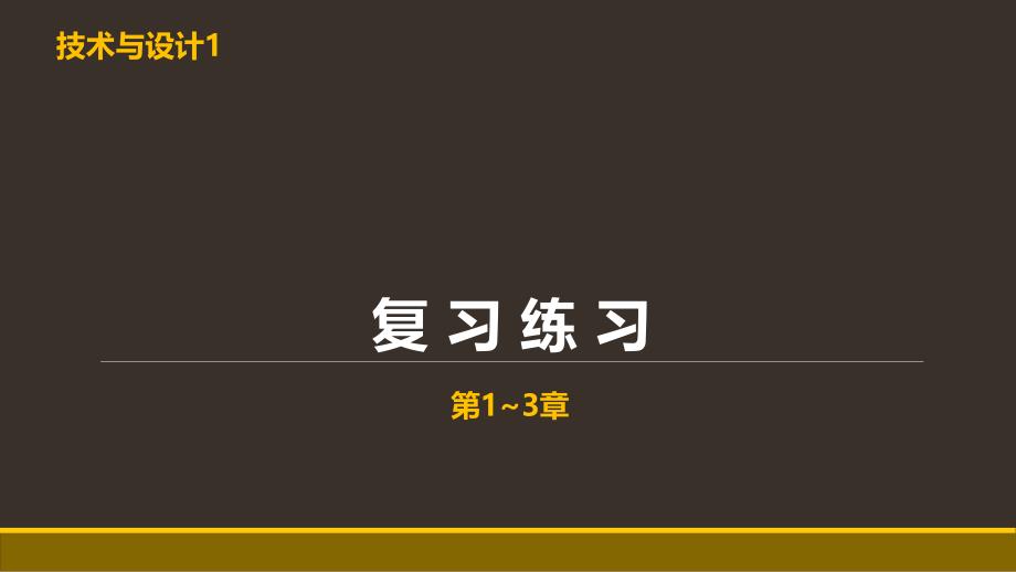 技术与设计前三章复习练习课件_第1页