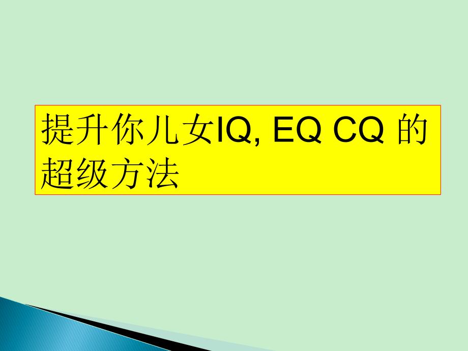 提升你儿女IQ EQ CQ 的超级方法_第1页