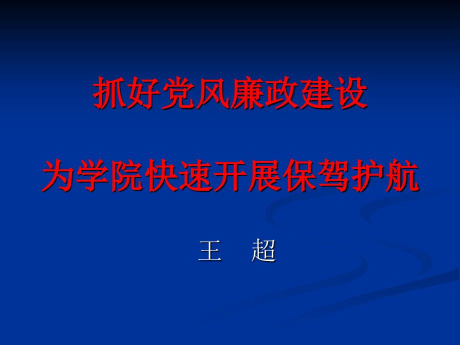 抓好党风廉政建设为学院快速发展保驾护航_第1页