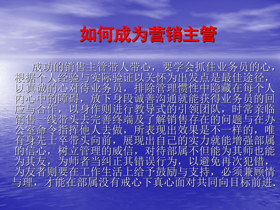 成为营销主管和如何激励你的下属_第1页