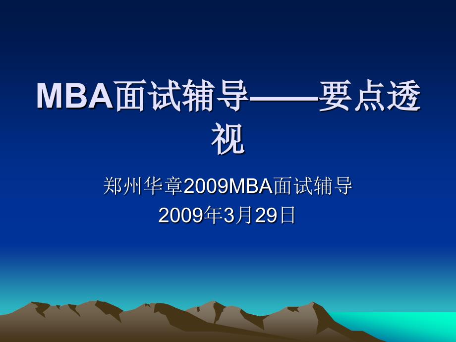 华章MBA2009面试辅导_第1页