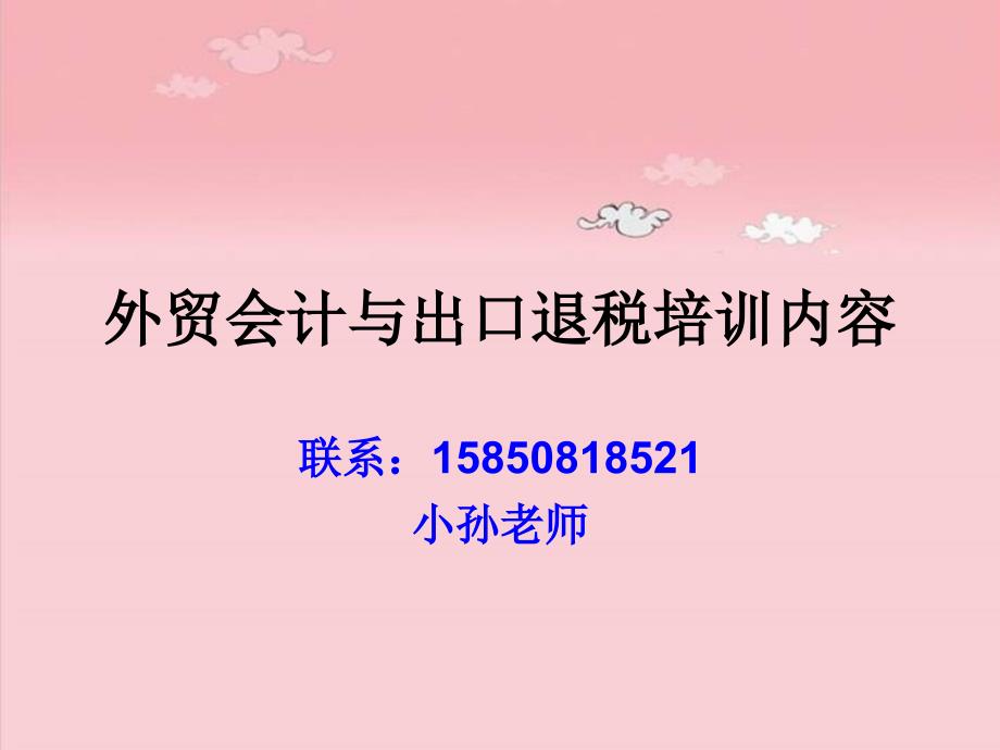 常熟外贸会计培训,常熟外贸会计培训内容相关信息简介_第1页