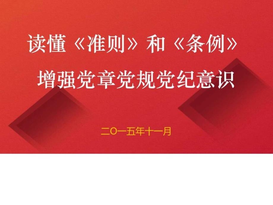 新修订廉洁自律准则纪律处分条例解读学习宣讲课件最_第1页