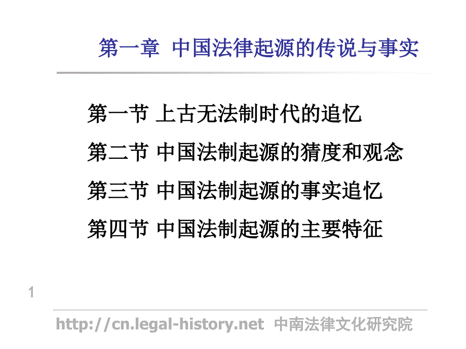 第一章_中国法制起源的传说和事实_第1页