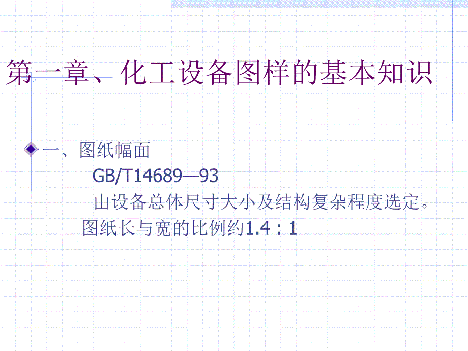 第一章、化工设备图样的基本_第1页