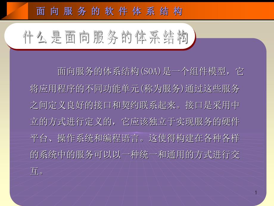 面向服务的软件体系结构_第1页