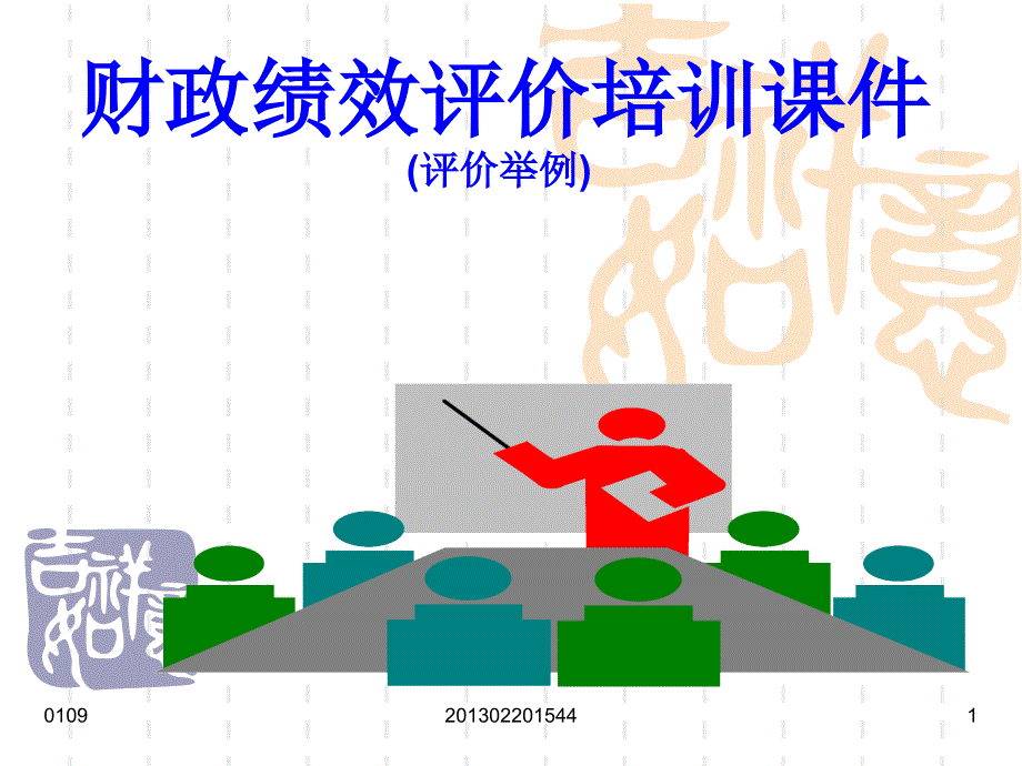 财政绩效评价培训课件(评价举例) (3)_第1页