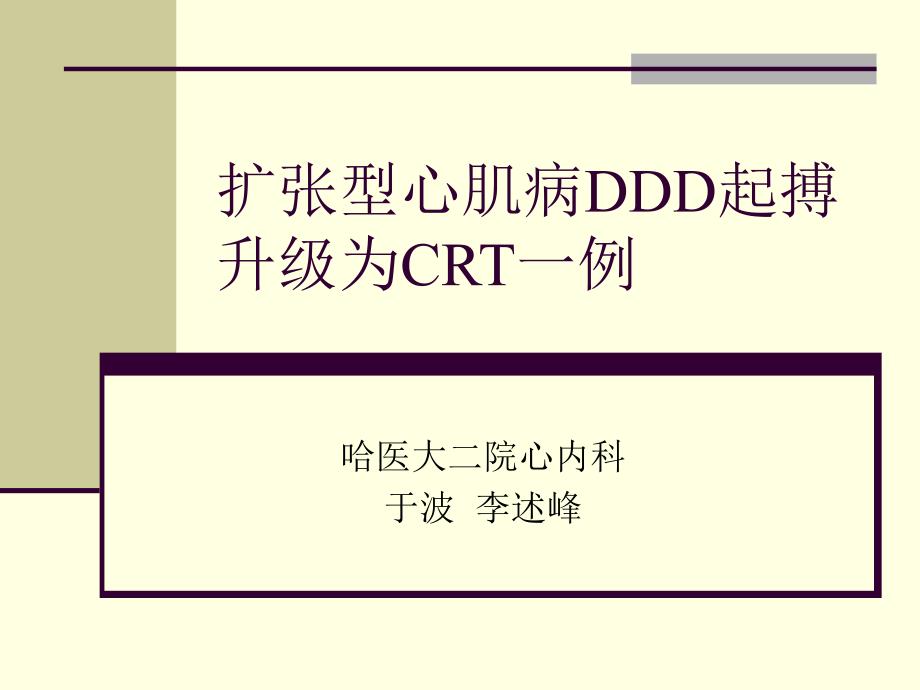 扩张型心肌病ddd起搏升级为crt一例_第1页