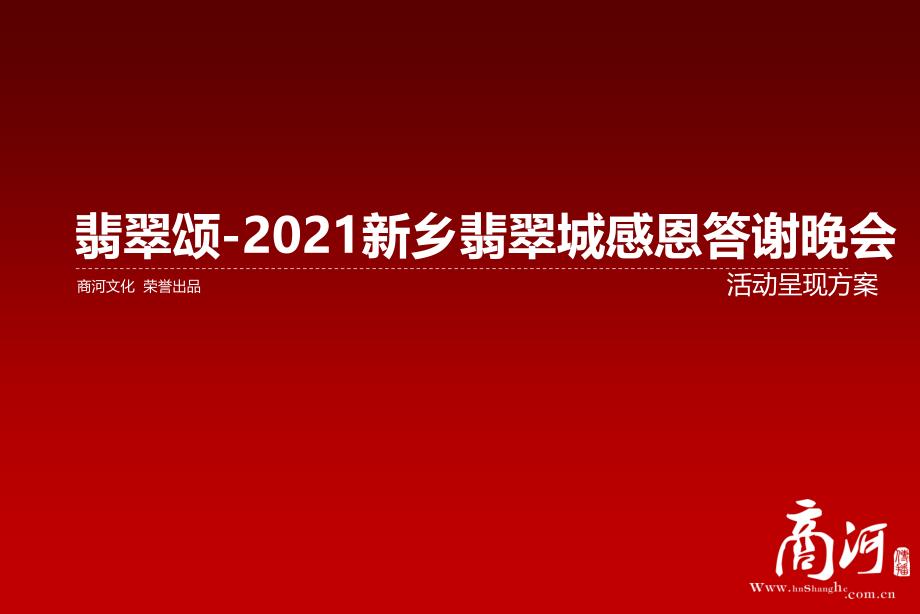 新乡翡翠城感恩答谢晚会活动呈现方案_第1页