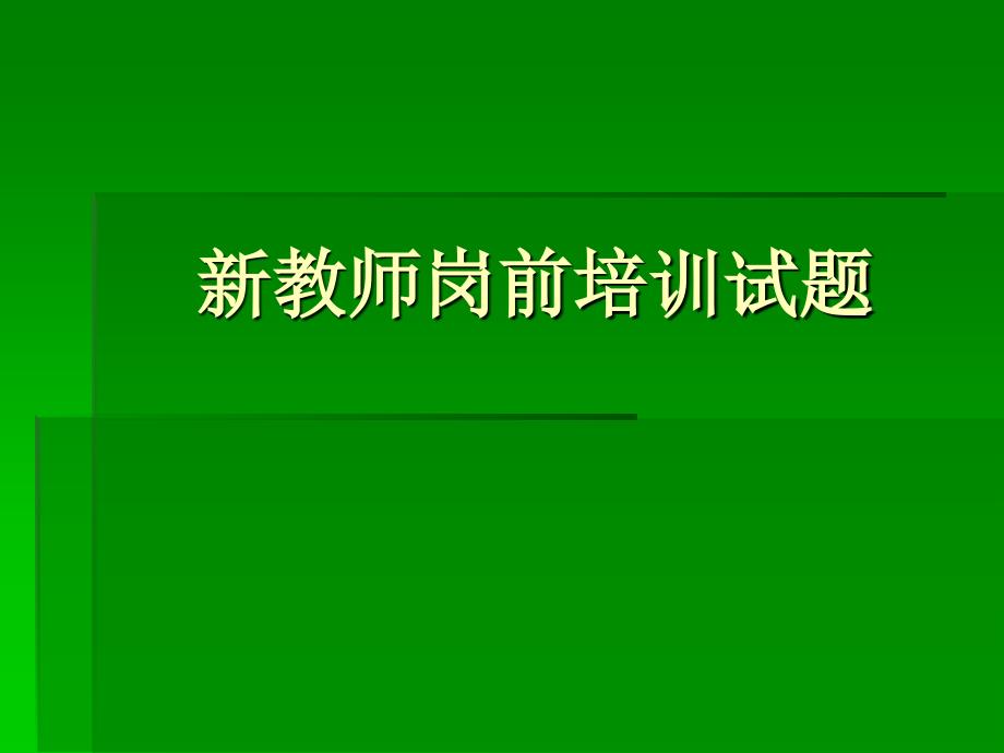 新教师岗前培训试题_第1页