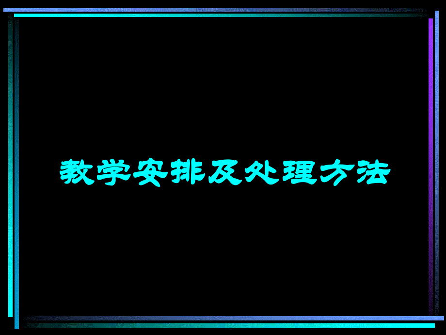 教学安排及处理办法_第1页