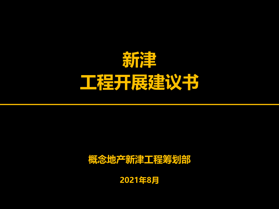 新津项目发展建议书_第1页