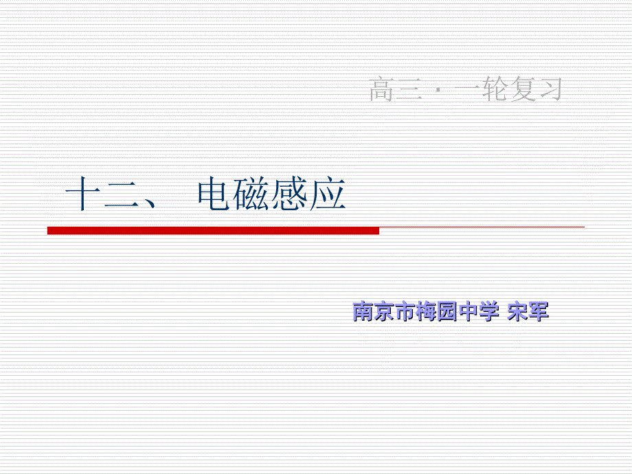 十二、 电磁感应_第1页