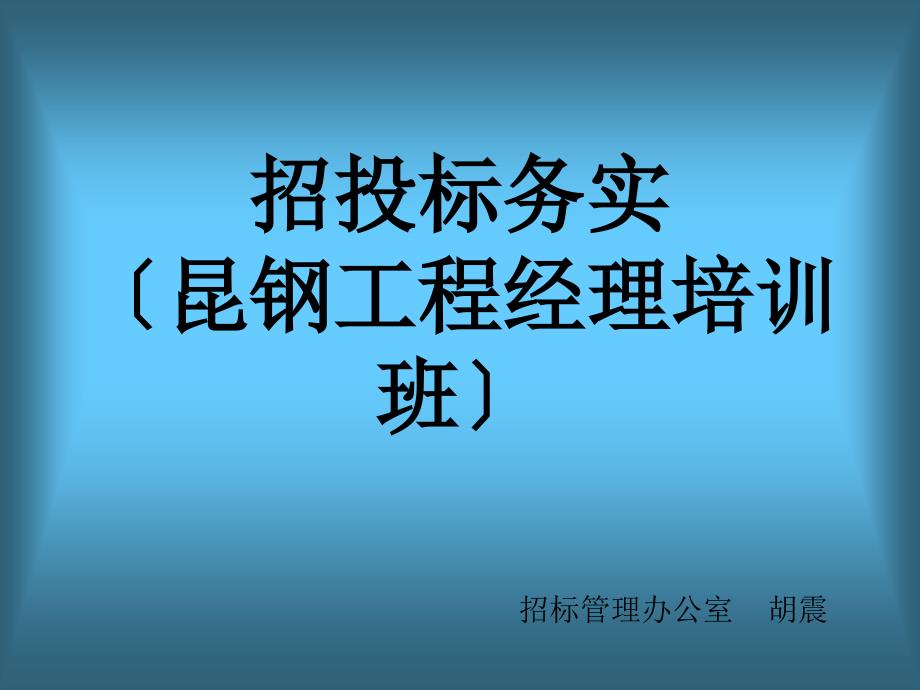 招投标务实(项目经理培训)_第1页