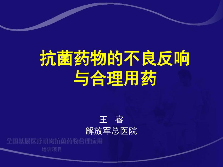 抗菌药物的不良反应与合理用药_第1页