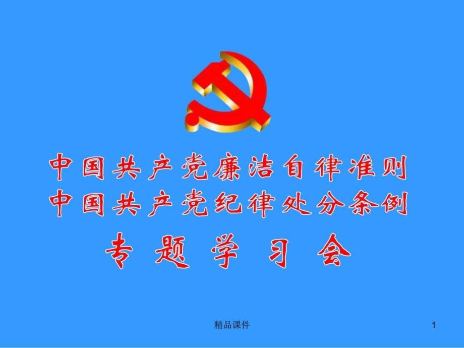 新修订廉洁自律准则纪律处分条例专题学习宣讲课件最_第1页