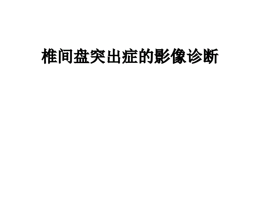 椎间盘病变 课件_第1页