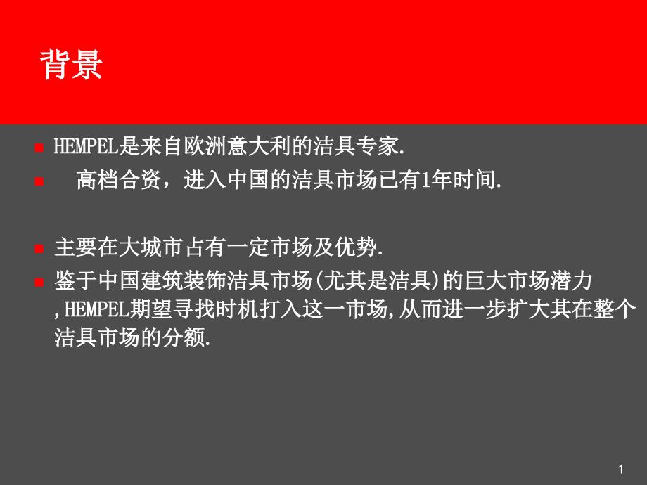 欧洲意大利HEMPEL洁具整合提案_第1页