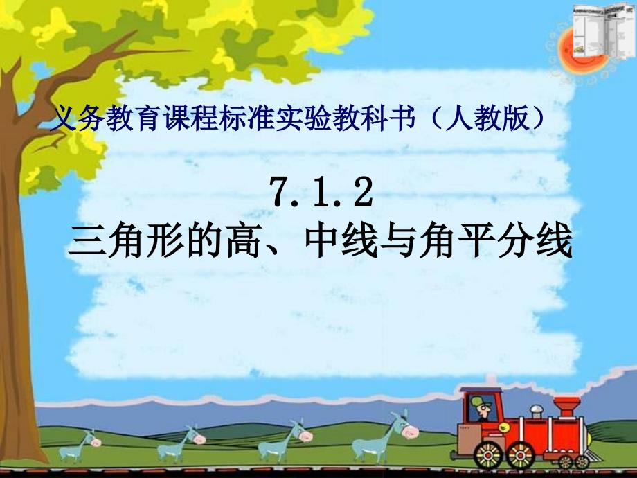 新人教七年级的下册7[1]12三角形高、中线和角平分线课件_第1页