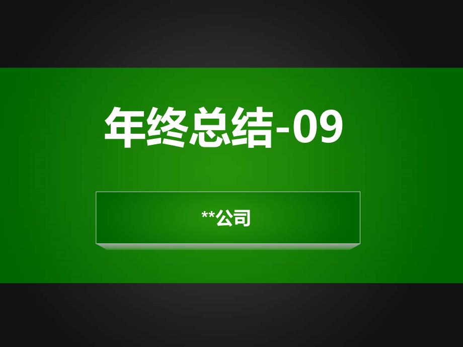 某公司年终报告-清爽风格模板_第1页