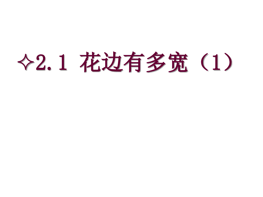 数学：21花边有多宽（1）（北师大版九年级的上）课件_第1页