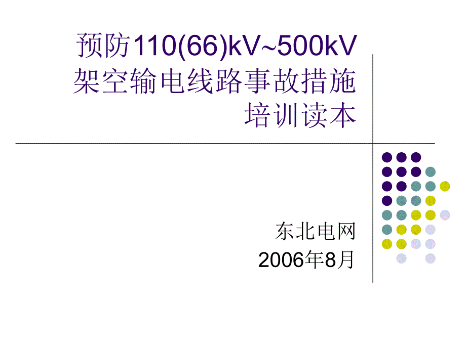 架空输电线路事故措施_第1页