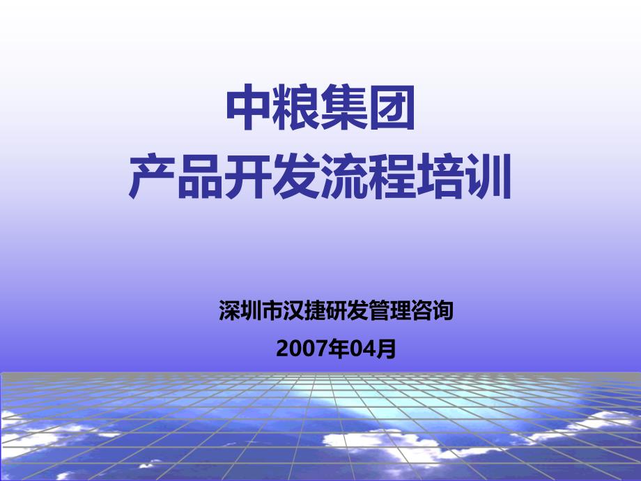 汉捷-中粮集团产品开发流程培训_第1页