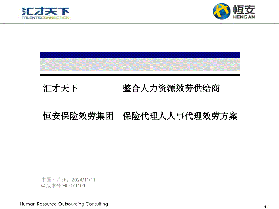 汇才天下恒安保险服务集团人事外包服务项目方案_第1页