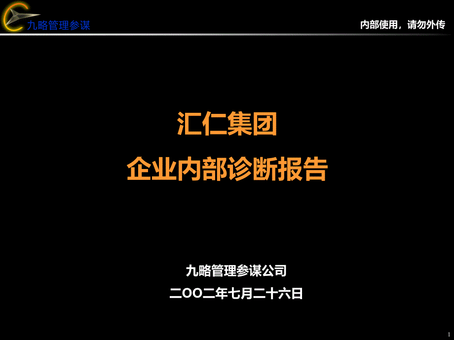 汇仁集团汇仁诊断报告_第1页