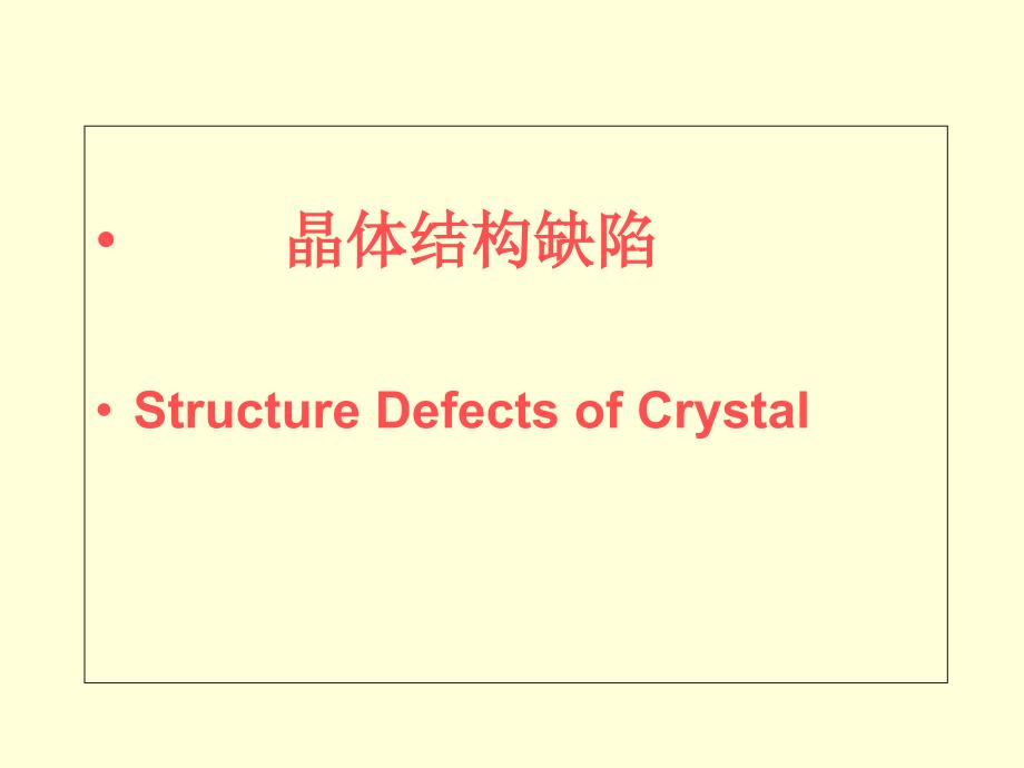 晶体结构缺陷课件_第1页