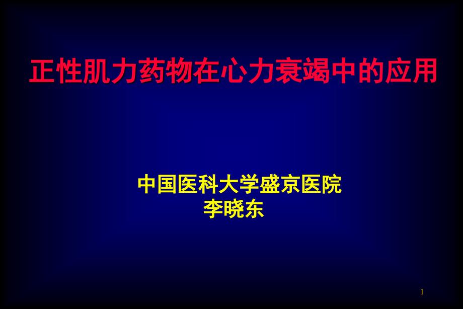 正性肌力药物在心力衰竭中的应用-课件幻灯_第1页