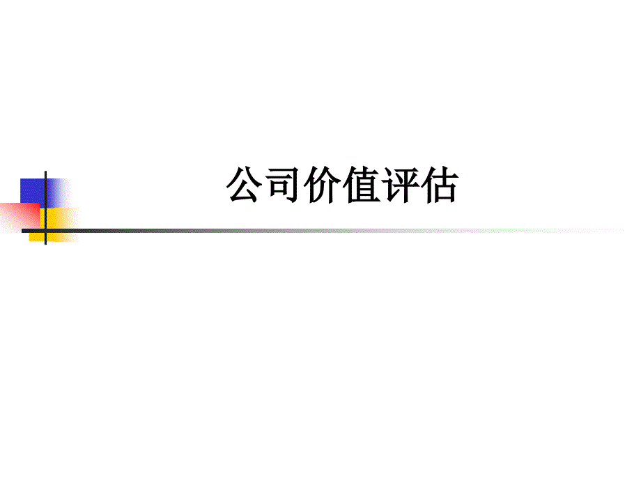 公司价值评估的方法_第1页