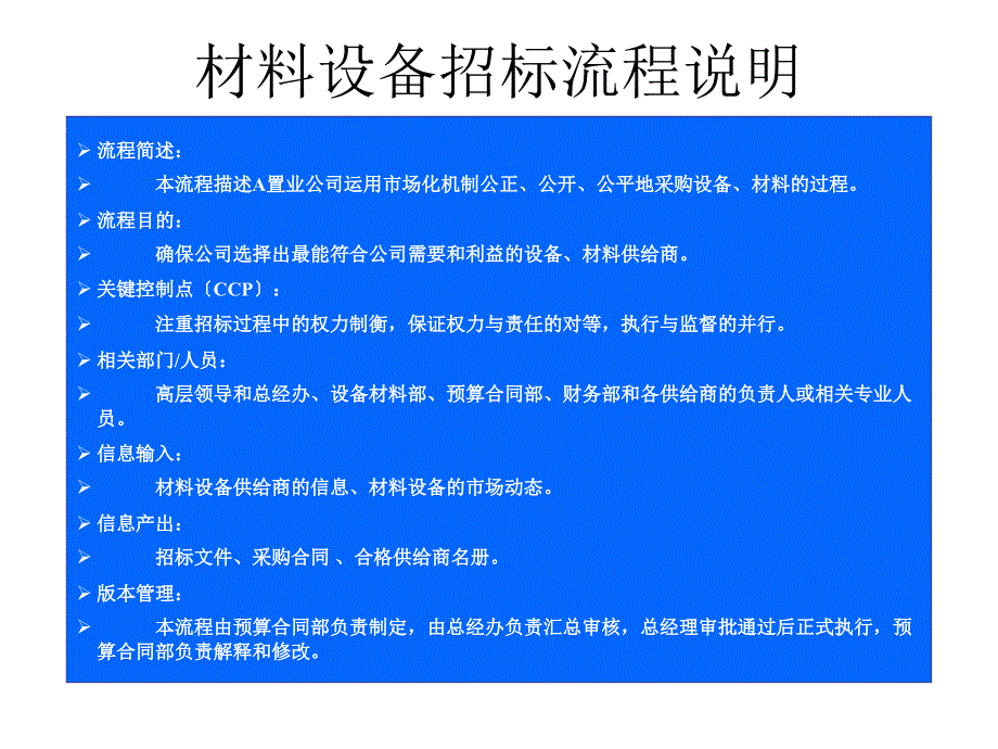 材料设备招标流程说明_第1页