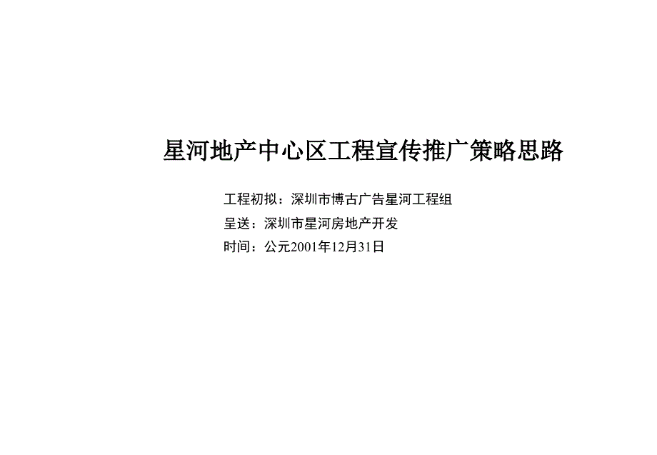 星河中心区项目宣传推广策略思路_第1页