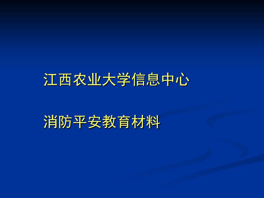 江西农业大学信息中心消防安全教育材料_第1页