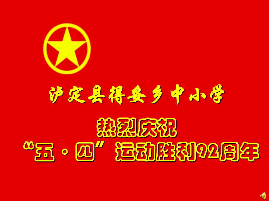 永远跟党走争做新一代诗歌朗诵会_第1页