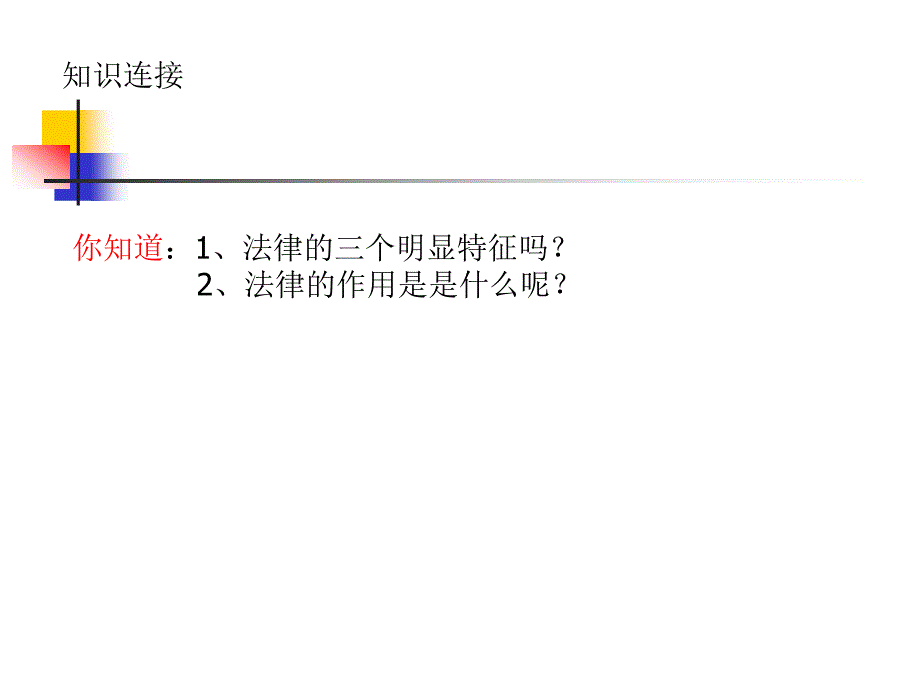 法不可违课件_第1页