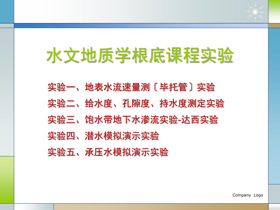 水文地质学基础课程实验_第1页