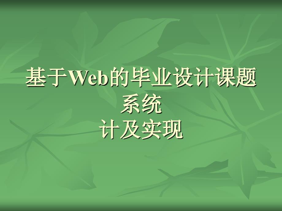 毕业论文答辩--基于Web的毕业设计课题系统设计及实现 素材_第1页