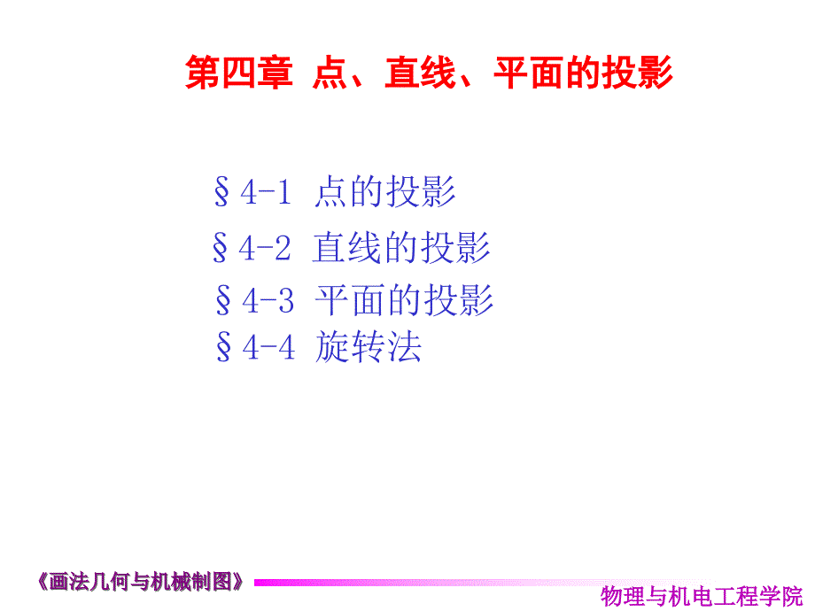 机械制图工程图学平面的投影课件_第1页